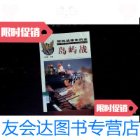 [二手9成新]特殊战秘密档案 岛屿战 9787207036070