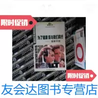 [二手9成新]为了健康请与我们同行:健康手册 9787536437357