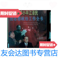 [二手9成新]毛邓江论思想政治工作全书 9787801364241