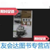 【二手9成新】新世纪军舰:当今世界军舰大视野 上 9787531531722