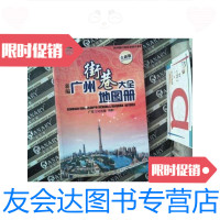 [二手9成新]新编广州街巷大全地图册(全新版) 9787807212362