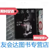 [二手9成新]法医秦明:无声的证词:法医秦明·万象卷·第2季 9787559434494