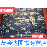 [二手9成新]当代中国书法大字典[精装16开] 9787800532399