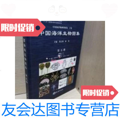[二手9成新]中国海洋物种和图集(下卷)·中国海洋生物图集(第5册):动物界(3) 9787502782023