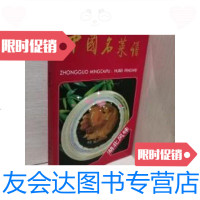 [二手9成新]中国名菜谱.湖北风味 9787500508557