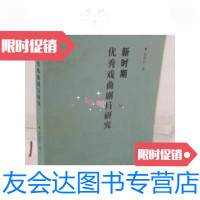 [二手9成新]新时期戏曲剧目研究 [作者签赠本] 9787503957079