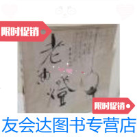 [二手9成新]老油灯[地球村图片百科老油灯著名画家张守义收藏撰文彩印图版] 9787801303745