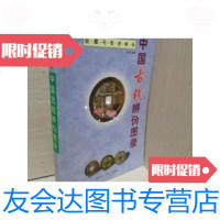 [二手9成新]中国古钱辨伪图录 9787207052520