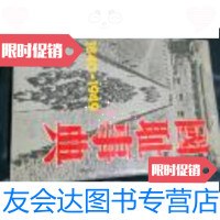[二手9成新]国耻事典:1840 - 1949[精装] 9787805753133