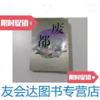【二手9成新】废都【 】 9787200019865