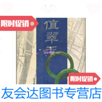 [二手9成新]保值翠玉 9787806015261