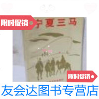 [二手9成新]宁夏三马 9787503400285
