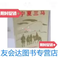 [二手9成新]宁夏三马 9787503400285