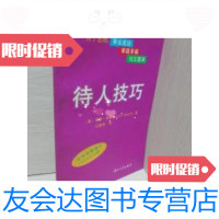 [二手9成新]待人技巧 9787306011275