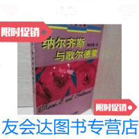 [二手9成新]纳尔齐斯与歌尔德蒙(黑塞文集,一部“融合了知识和爱情的美丽的浮士德变奏曲”!1 97875327210