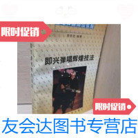 [二手9成新]吉他弹唱高级教程--即兴弹唱辉煌技法 9787810511490