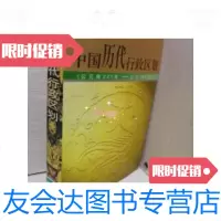 [二手9成新]中国历代行政区划:公元前221年-公元1991年[馆藏] 9787801200761