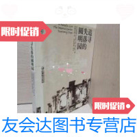 [二手9成新]追寻失落的圆明园:The Imperial Garden yuanming Y 97875343658