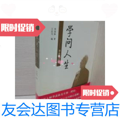 [二手9成新]学问人生:季羡林自述[书前有季羡林签名钤印(是印刷的)出版授权书,大量老照片] 97878064276