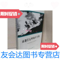[二手9成新]南迦巴瓦峰地区生物(精装) 9787030045539