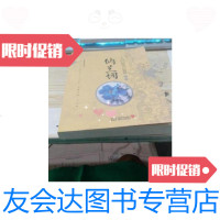 [二手9成新]人间纳兰词 9787534487262