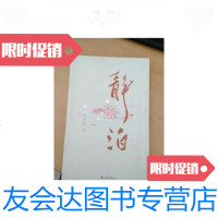 [二手9成新]静泊诗词荟萃 9787510860379