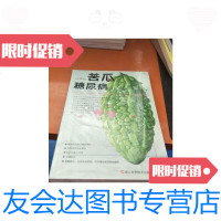 [二手9成新]这样吃苦瓜,糖尿病来也不怕 9787534168543