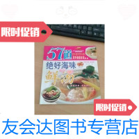[二手9成新]57道绝好海味鲜汤 9787538418514