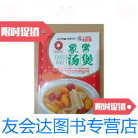 [二手9成新]天天饮食十年典藏:家常汤煲(第3版) 9787543662087