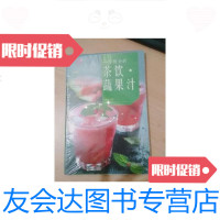 [二手9成新]一学就会的茶饮·蔬果汁 9787555244585