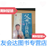 [二手9成新]父母的上岗执照:合格父母的12条准则 9787533643287