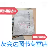 [二手9成新]杭州工艺美术瑰宝集 9787534022241