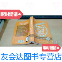 [二手9成新]英语词汇:四级英语核心词·词根+词缀高效记忆法 9787535790415