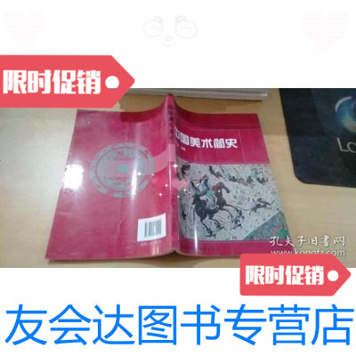 【二手9成新】教育部卫星电视艺术教育丛书：中国美术简史 9787304021924