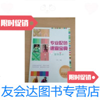 [二手9成新]专业配色速查宝典--服饰设计 9787514209938