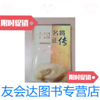 [二手9成新]中国名将正传 9787805469218