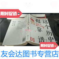 [二手9成新]这个历史挺靠谱1:袁腾飞讲中国史上 9787543068759