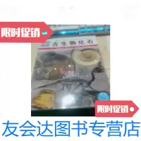 【二手9成新】什么是什么：古生物化石 9787535154798