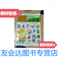 [二手9成新]邦臣小红花·动脑贴贴画:4-5岁语言 9787555201526