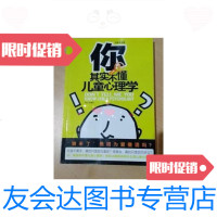 [二手9成新]你其实不懂儿童心理学 9787550106444