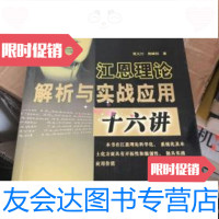 [二手9成新]江恩理论解析与实战应用十六讲 9787502822866