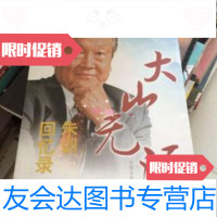 [二手9成新]大山无涯朱训回忆录 9787503420764