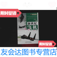 [二手9成新]新世纪飞机:当今世界战机大视野 下 9787531531715