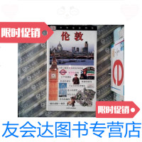 [二手9成新]伦敦/世界旅游图鉴 9787538613070