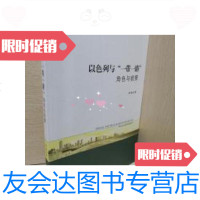 [二手9成新]以色列与“一带一路”:角色与前景 9787519501686