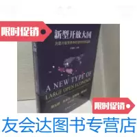 [二手9成新]新型开放大国:建开放型世界经济的中国选择 9787500872351
