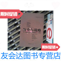 [二手9成新]历史与战略 9787549616855