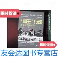 [二手9成新]二战转折史:“霸王”行动·诺曼底登陆战役 9787307144255