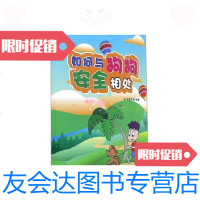 [二手9成新]如何与狗狗安全相处/儿童与宠物安全陪伴教育读本 9787109233928