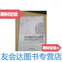 [二手9成新]青春期的好奇与困惑 9787541220203